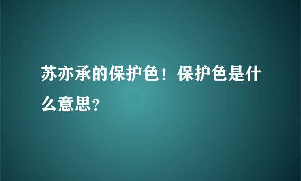 苏亦承的保护色！保护色是什么意思？