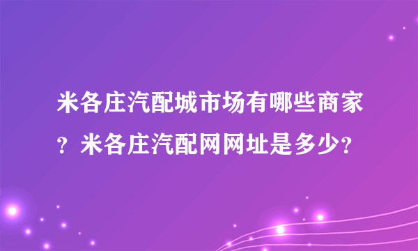 米各庄汽配城市场有哪些商家？米各庄汽配网网址是多少？