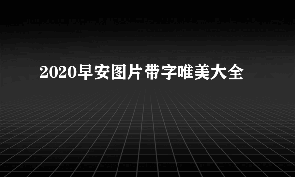 2020早安图片带字唯美大全