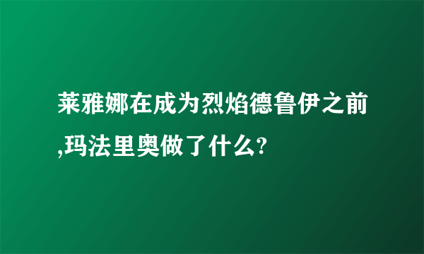 莱雅娜在成为烈焰德鲁伊之前,玛法里奥做了什么?