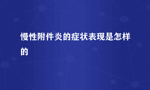 慢性附件炎的症状表现是怎样的