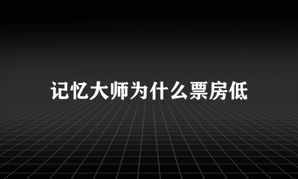 记忆大师为什么票房低