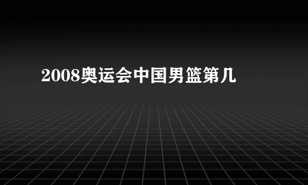 2008奥运会中国男篮第几