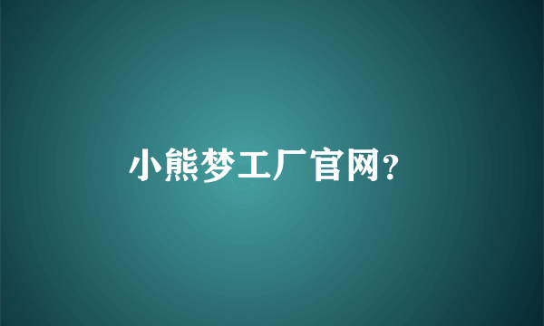 小熊梦工厂官网？