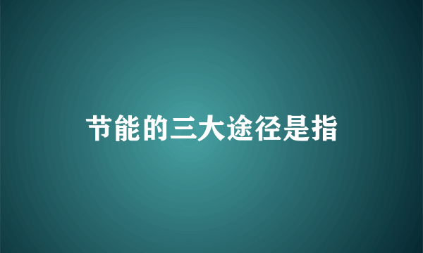 节能的三大途径是指