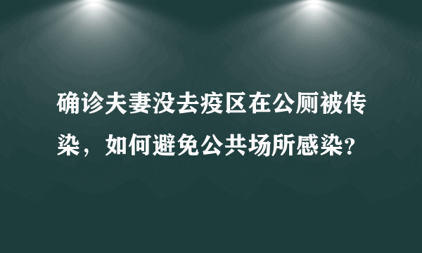 确诊夫妻没去疫区在公厕被传染，如何避免公共场所感染？