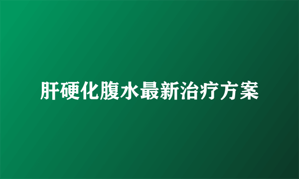 肝硬化腹水最新治疗方案