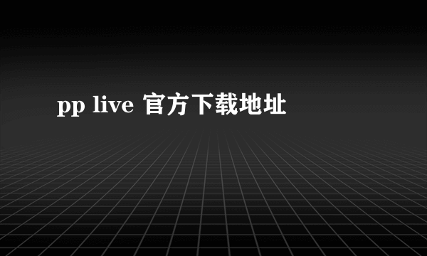 pp live 官方下载地址