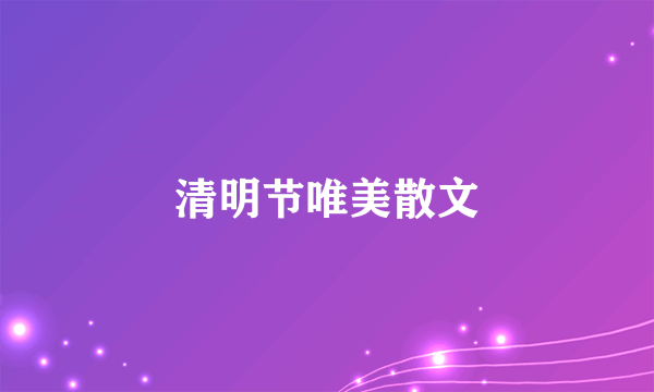 清明节唯美散文