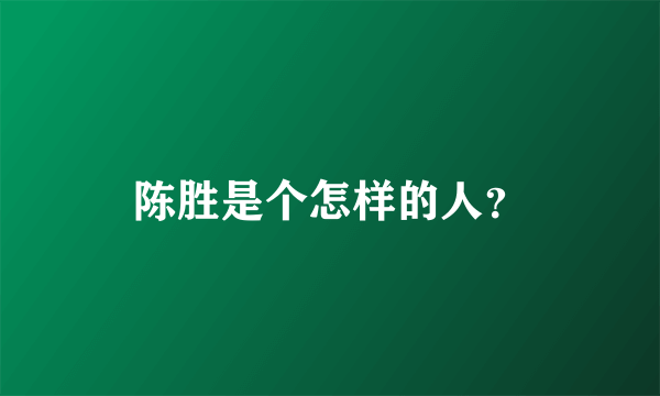 陈胜是个怎样的人？