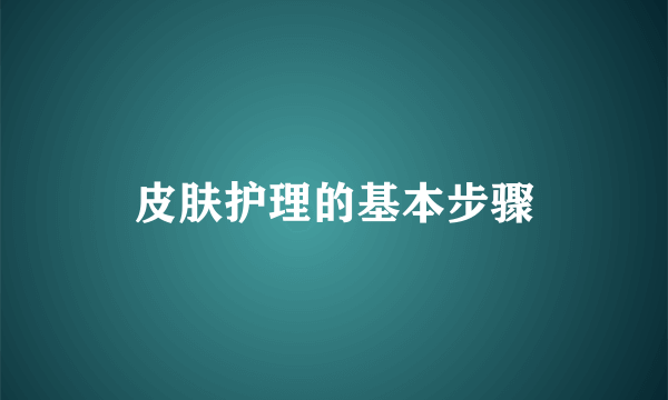 皮肤护理的基本步骤