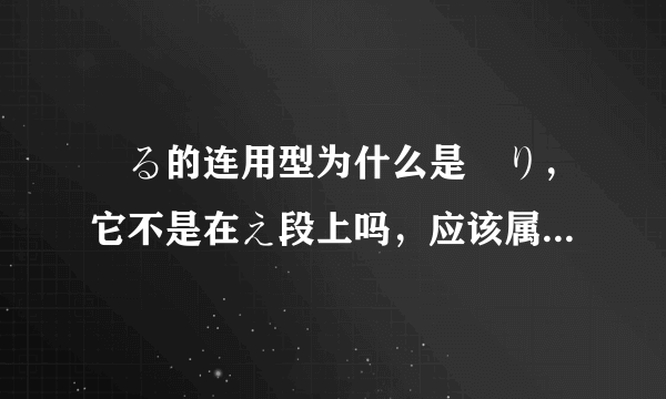 帰る的连用型为什么是帰り，它不是在え段上吗，应该属于二类动词哦