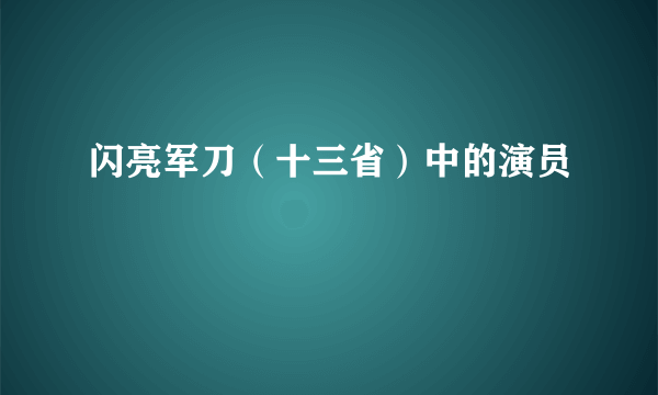 闪亮军刀（十三省）中的演员