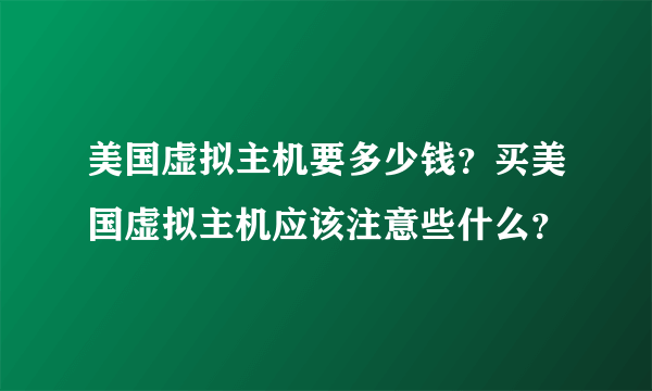 美国虚拟主机要多少钱？买美国虚拟主机应该注意些什么？