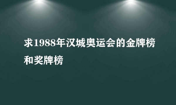 求1988年汉城奥运会的金牌榜和奖牌榜