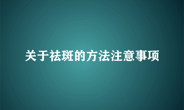 关于祛斑的方法注意事项