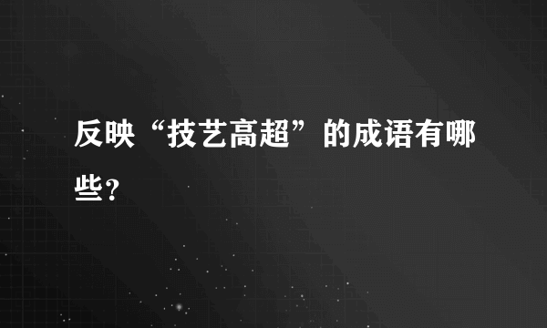 反映“技艺高超”的成语有哪些？