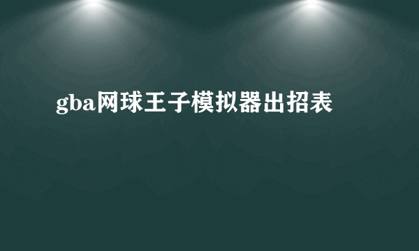 gba网球王子模拟器出招表