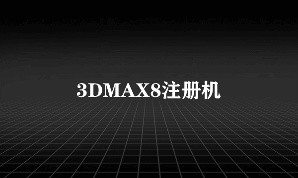 3DMAX8注册机