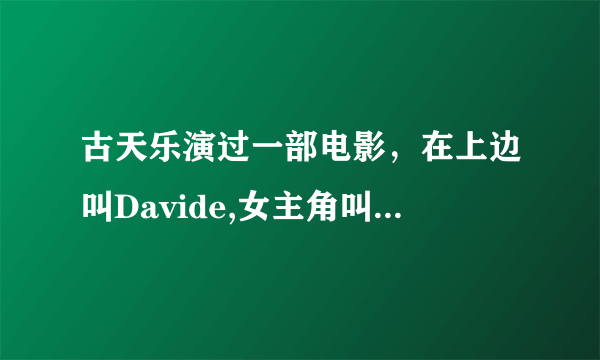 古天乐演过一部电影，在上边叫Davide,女主角叫阿Ann,跟黑社会有关的，叫什么名字啊？