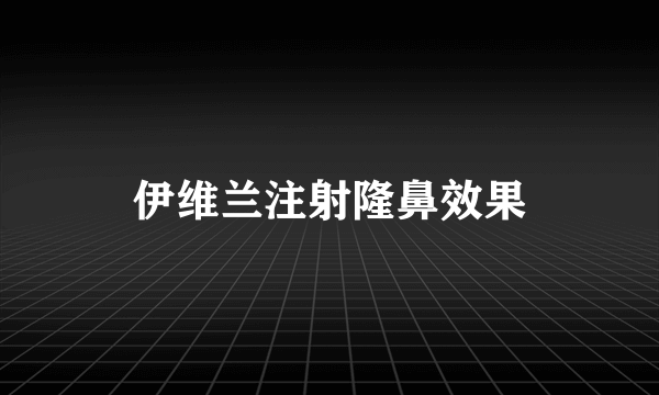 伊维兰注射隆鼻效果