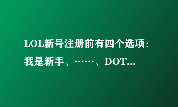 LOL新号注册前有四个选项：我是新手、……、DOTA玩家、大师你懂吗。这是干嘛的？