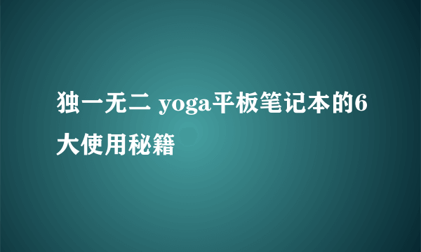 独一无二 yoga平板笔记本的6大使用秘籍