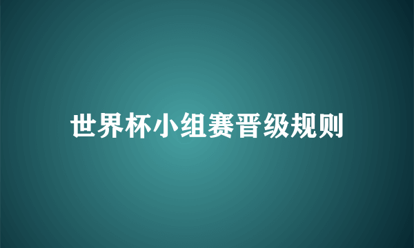 世界杯小组赛晋级规则