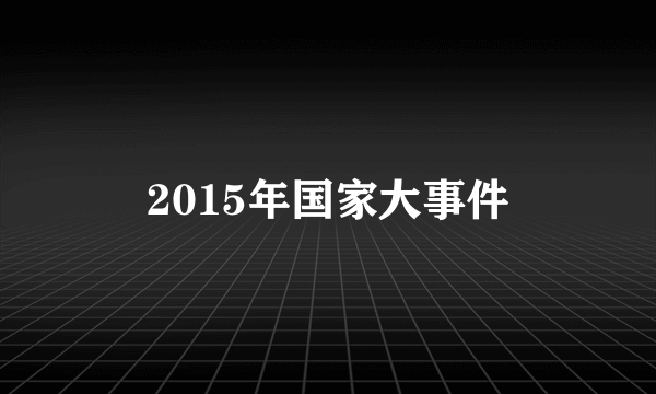 2015年国家大事件