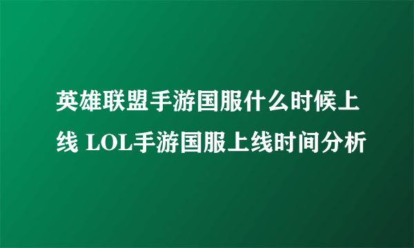 英雄联盟手游国服什么时候上线 LOL手游国服上线时间分析