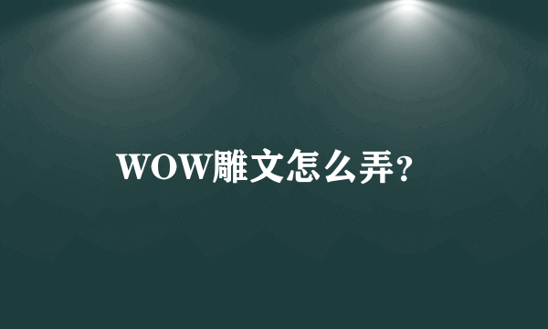 WOW雕文怎么弄？