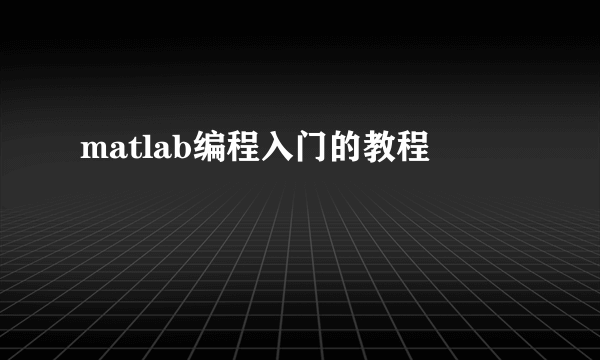 matlab编程入门的教程