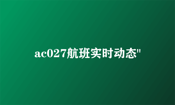 ac027航班实时动态