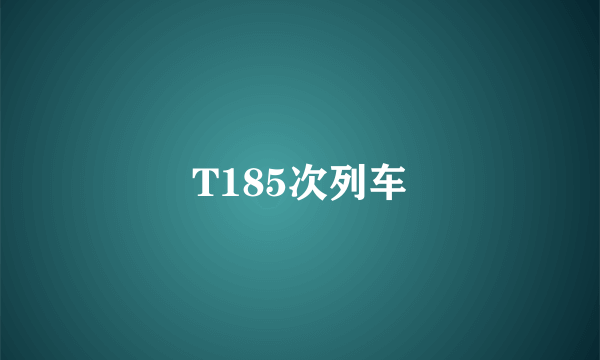 T185次列车