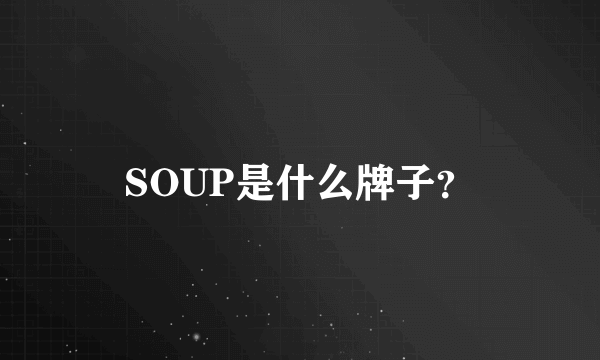 SOUP是什么牌子？