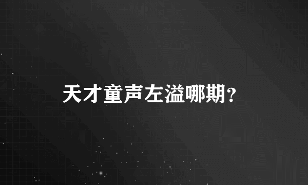 天才童声左溢哪期？