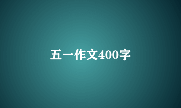 五一作文400字