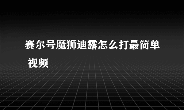 赛尔号魔狮迪露怎么打最简单 视频