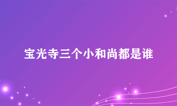 宝光寺三个小和尚都是谁