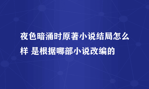 夜色暗涌时原著小说结局怎么样 是根据哪部小说改编的