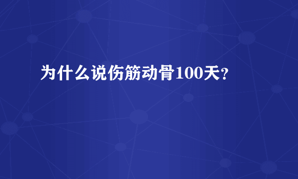 为什么说伤筋动骨100天？