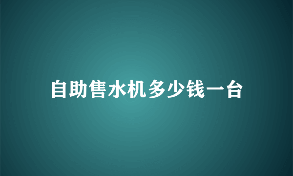 自助售水机多少钱一台