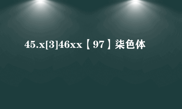 45.x[3]46xx【97】柒色体