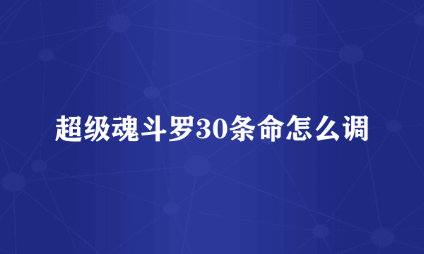 超级魂斗罗30条命怎么调