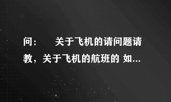 问：￼ 关于飞机的请问题请教，关于飞机的航班的 如果8L9969航班从昆明-三亚，回来这架飞机怎么