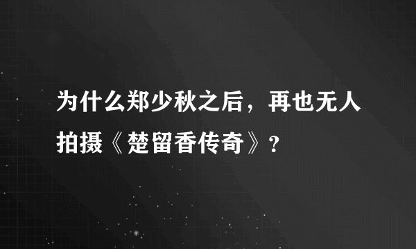 为什么郑少秋之后，再也无人拍摄《楚留香传奇》？