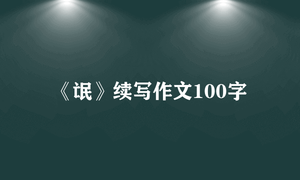 《氓》续写作文100字