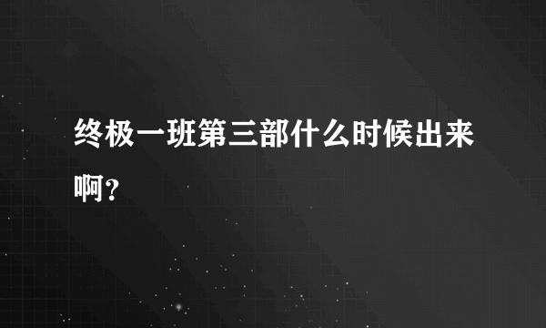 终极一班第三部什么时候出来啊？