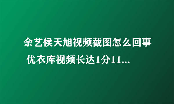 余艺侯天旭视频截图怎么回事 优衣库视频长达1分11秒-飞外网