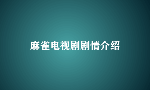 麻雀电视剧剧情介绍